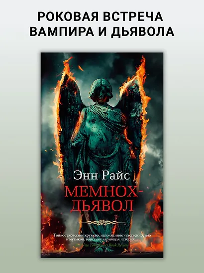 Мемнох-дьявол - фото 3