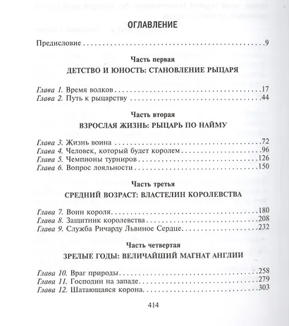 Рыцарь пяти королей. История Ульмана Маршала, прославленного героя Средневековья - фото 2