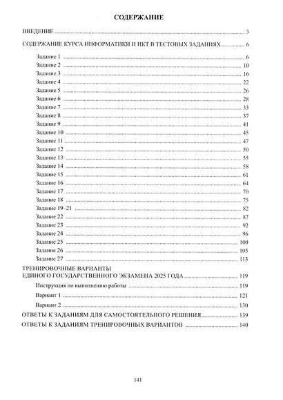 Информатика. Единый государственный экзамен. Готовимся к итоговой аттестации: учебное пособие - фото 2
