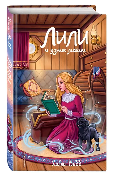 Лили и узник магии (#3) - фото 3