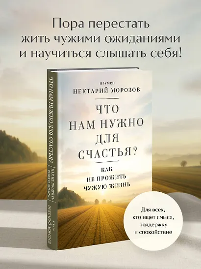 Что нам нужно для счастья? Как не прожить чужую жизнь - фото 4