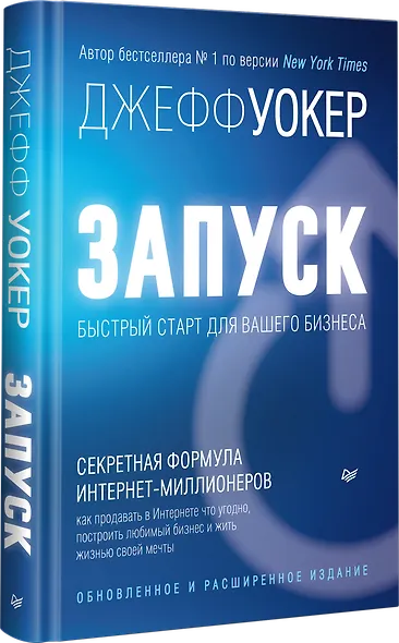 Запуск! Быстрый старт для вашего бизнеса. Обновленное и расширенное издание - фото 2