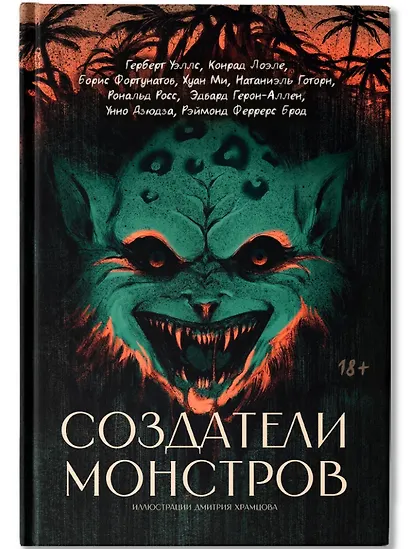 Создатели монстров: сборник - фото 1
