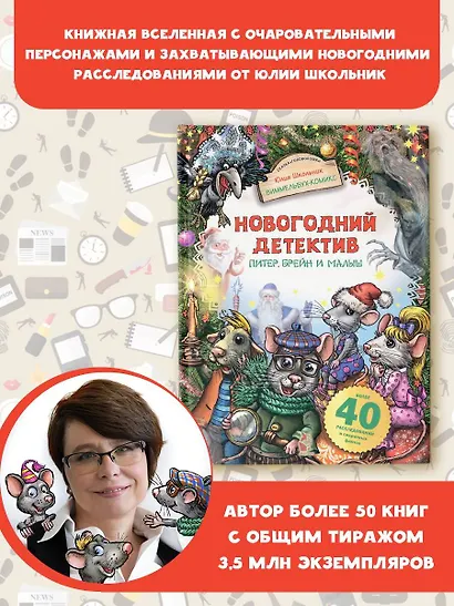 Новогодний детектив. Питер, Брейн и Малыш - фото 3