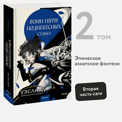 Воин пяти поднебесных: Судьба - фото 2