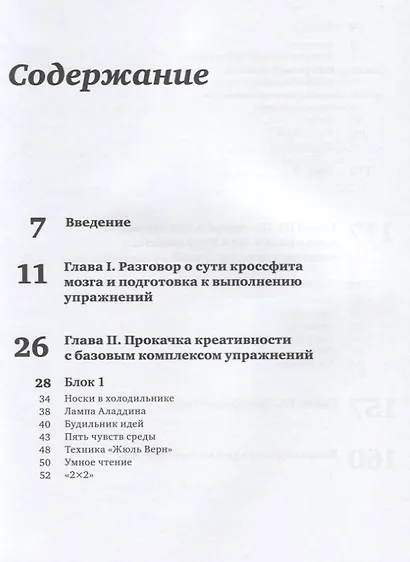 Кроссфит мозга: Как подготовить себя к решению нестандартных задач (Система из 23 упражнений) - фото 2