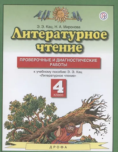 Литературное чтение 4 класс. Проверочные и диагностические работы (к учебному пособию Э.Э. Кац "Литературное чтение") - фото 2