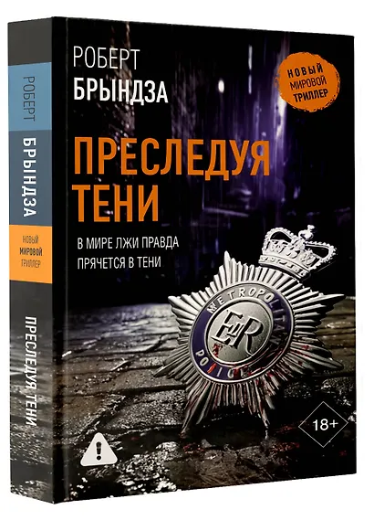 Преследуя тени - фото 3