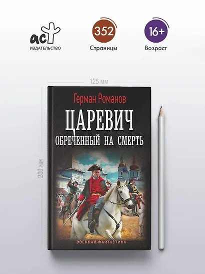 Царевич. Обречённый на смерть - фото 4