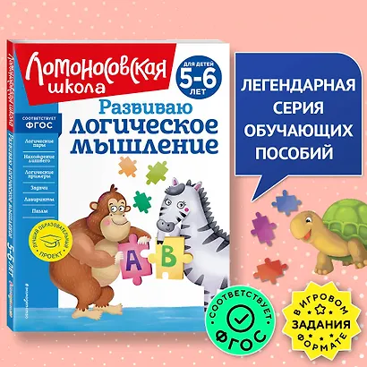 Развиваю логическое мышление: для детей 5-6 лет - фото 4