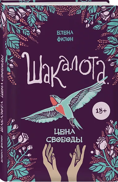 Шакалота. Цена свободы - фото 3