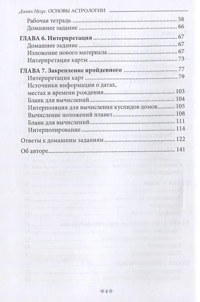 Основы астрологии. Руководство для преподавателей и студентов - фото 3