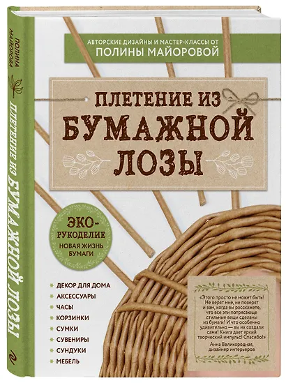 ЭКО-рукоделие. Плетение из бумажной лозы. Авторские дизайны и мастер-классы Полины Майоровой - фото 3
