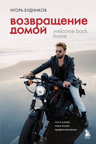 Возвращение домой. Что я узнал, пока искал предназначение - фото 1