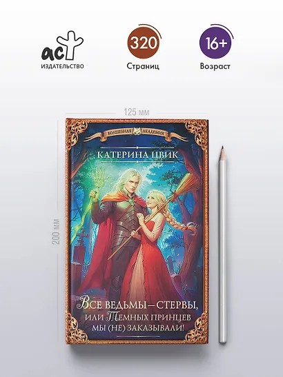 Все ведьмы – стервы, или Темных принцев мы (не) заказывали! - фото 5