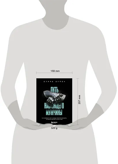 Путь настоящего мужчины. Как завоевать мир и сердце любимой женщины, оставаясь верным самому себе - фото 4