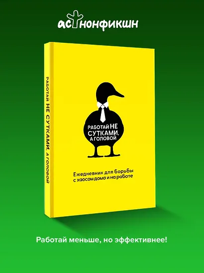 Работай не сутками, а головой. Ежедневник для борьбы с хаосом дома и на работе - фото 4