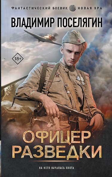 Офицер разведки - фото 1