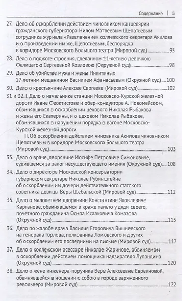 Московские скандалы и безобразия: замечательные уголовные процессы в окружном суде и у мировых судей - фото 5