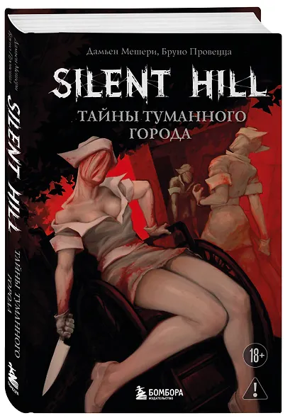 Silent Hill. Тайны туманного города - фото 3