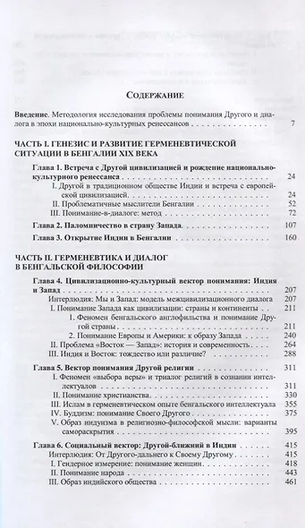 Понимание Другого и диалог в философии Бенгальского Возрождения - фото 2