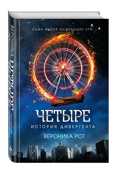 Четыре. История дивергента - фото 3