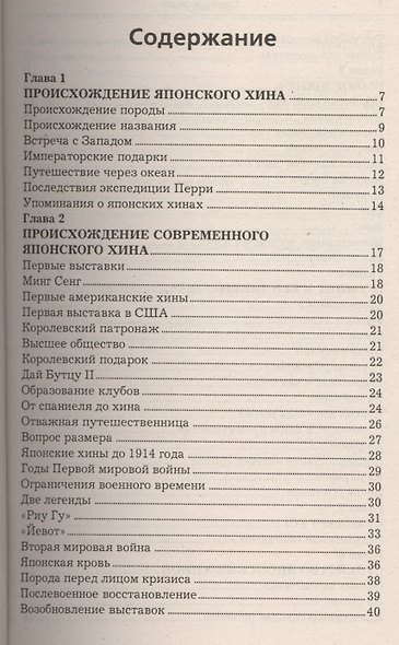 Японский хин. История. Стандарт. Содержание. Разведение. Профилактика заболеваний - фото 2