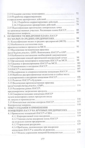 Концепция НАССР на малых и средних предприятиях + CD. - фото 3