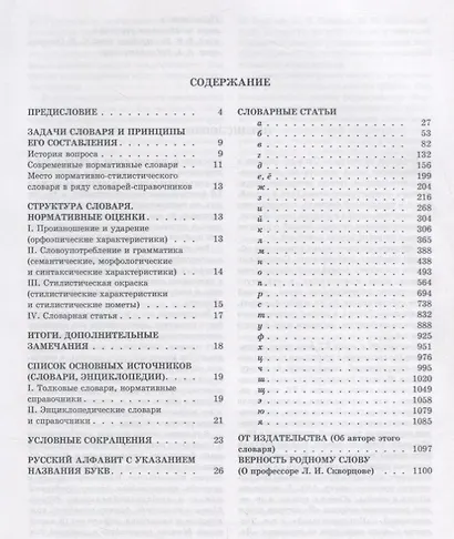 Большой толковый словарь правильной русской речи. Более 8000 слов и выражений. 2-е издание, исправленное и дополненное - фото 2