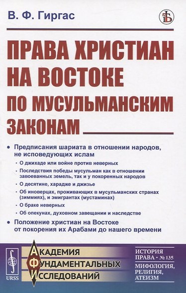 Права христиан на Востоке по мусульманским законам - фото 1