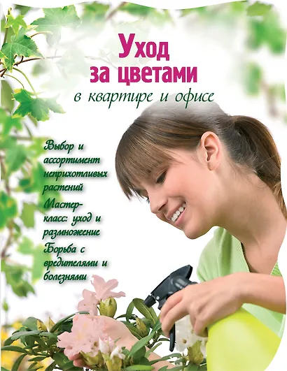 Уход за цветами в квартире и офисе - фото 1