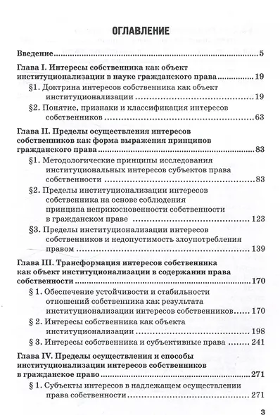 Институционализация интересов собственников в гражданском праве России: Монография - фото 3