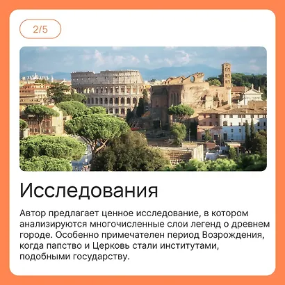 Город отголосков. Новая история Рима, его пап и жителей - фото 15