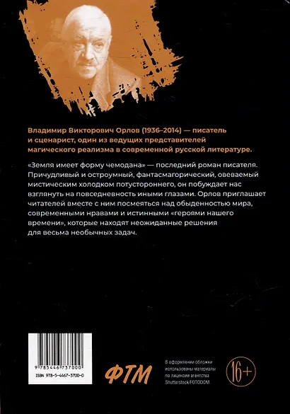 Земля имеет форму чемодана: роман - фото 2