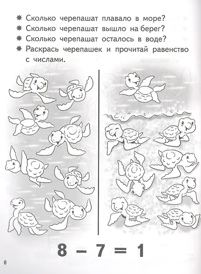 Учимся прибавлять и вычитать. Число 8. Для детей 5-6 лет - фото 2