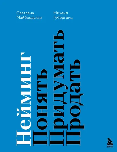 Нейминг. Понять. Придумать. Продать - фото 1