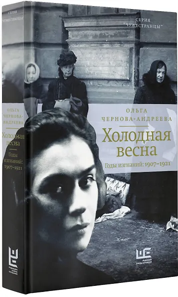 Холодная весна. Годы изгнаний: 1907–1921 - фото 3