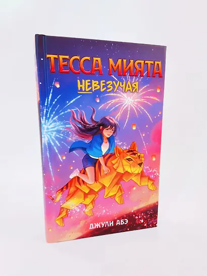 Тесса Мията невезучая - фото 12