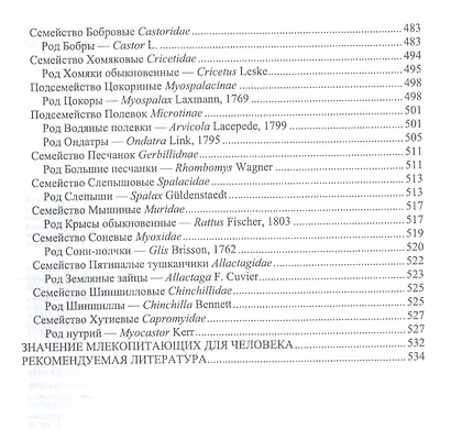 Биология промысловых зверей России. Учебник - фото 5