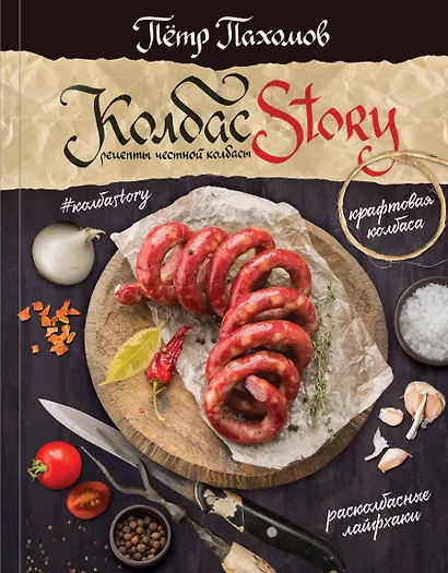 Колбасstory. Рецепты честной колбасы. - фото 1