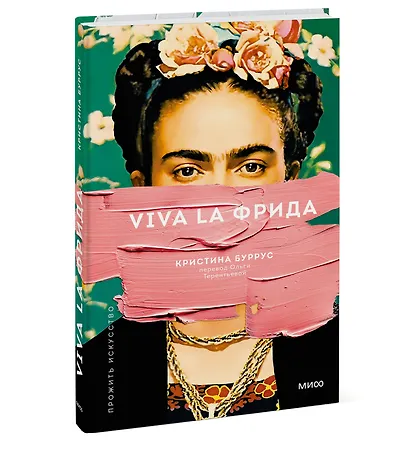 Viva la Фрида - фото 3