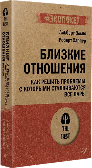 Близкие отношения. Как решить проблемы, с которыми сталкиваются все пары - фото 2