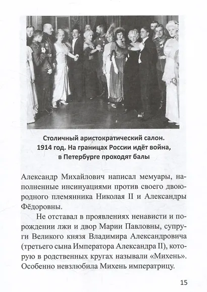 Император Николай II. Разоблачение мифов. Книга 2 - фото 4