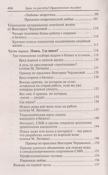 Брак по расчету? Практическое пособие по построению счастливой семьи - фото 4
