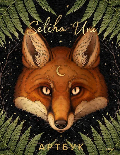 Selcha Uni. Артбук - фото 1