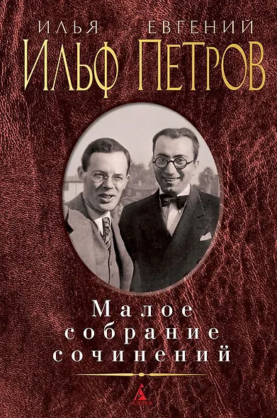 Малое собрание сочинений - фото 1