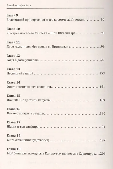 Автобиография йога. 5-е издание - фото 3