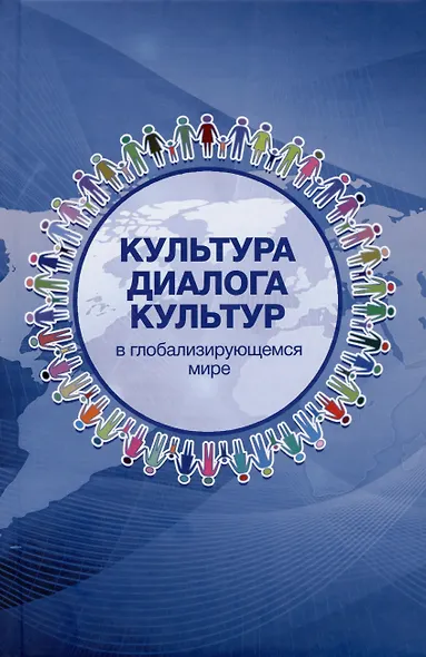 Культура диалога культур: в глобализирующемся мире - фото 1