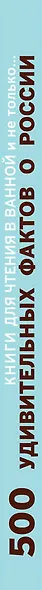 500 удивительных фактов о России - фото 4