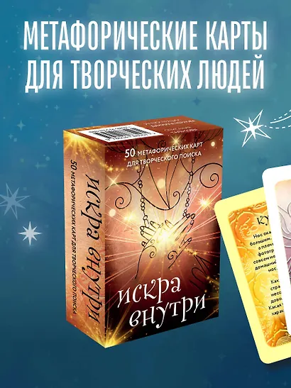 Искра внутри. 50 метафорических карт для творческого поиска - фото 4